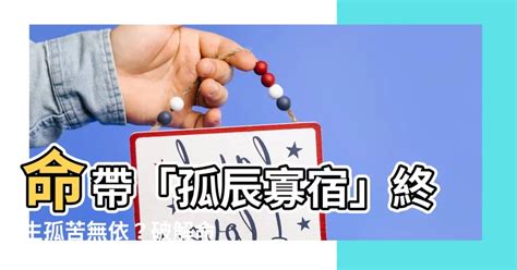 寡宿 八字|命中“孤辰”與“寡宿”的真意究竟何在？